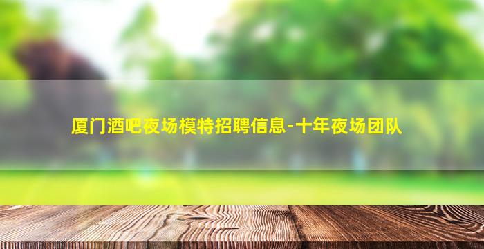 金昌夜总会招聘